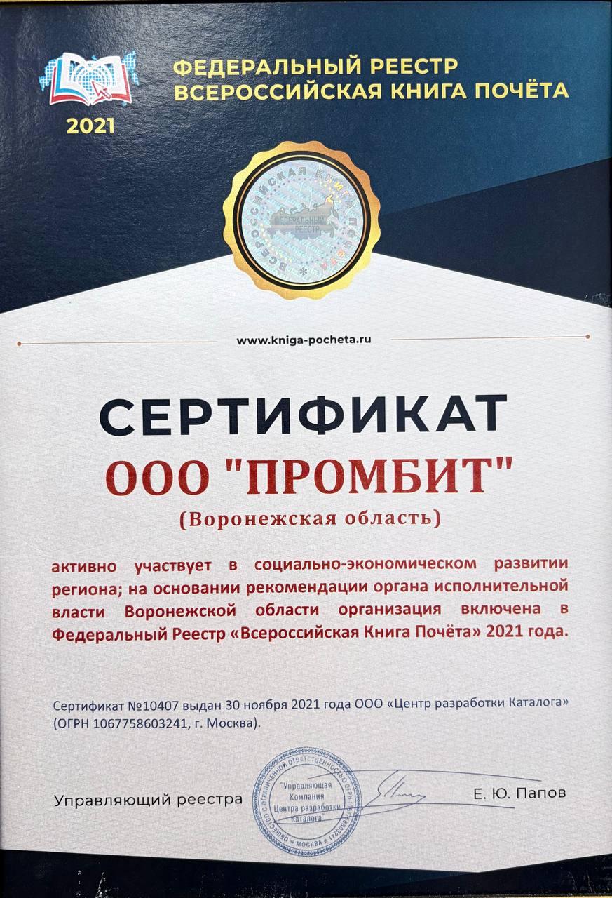 Сертификат «Всероссийская книга почёта» — Федеральный реестр, № 10407, ООО «ПРОМБИТ», 2021 год